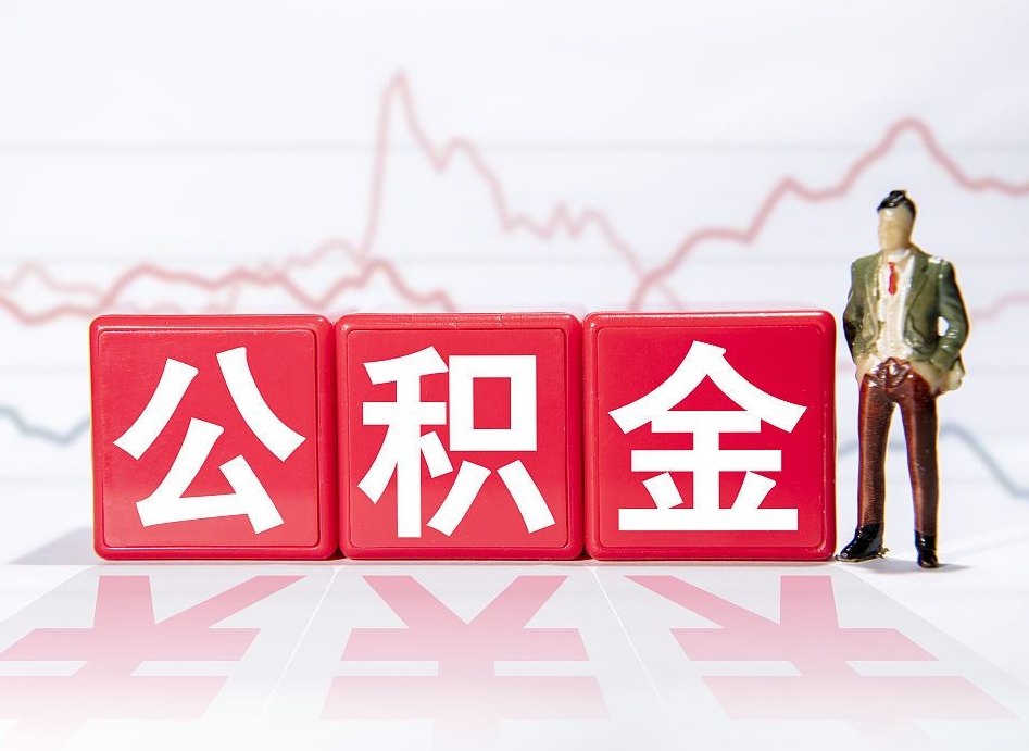 伊川两年的住房公积金能取多少钱（2年公积金能取多少）