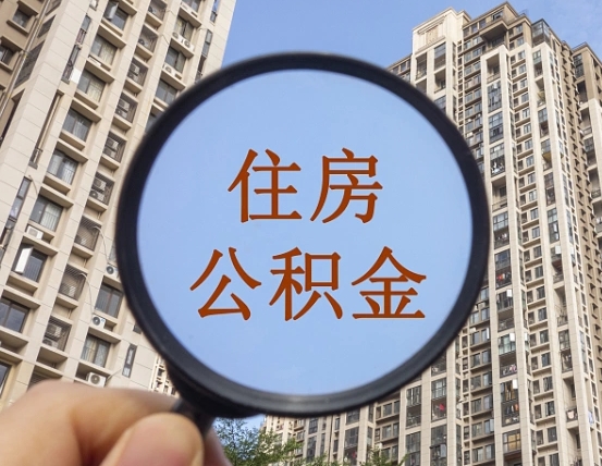 伊川两年的住房公积金能取多少钱（2年公积金能取多少）
